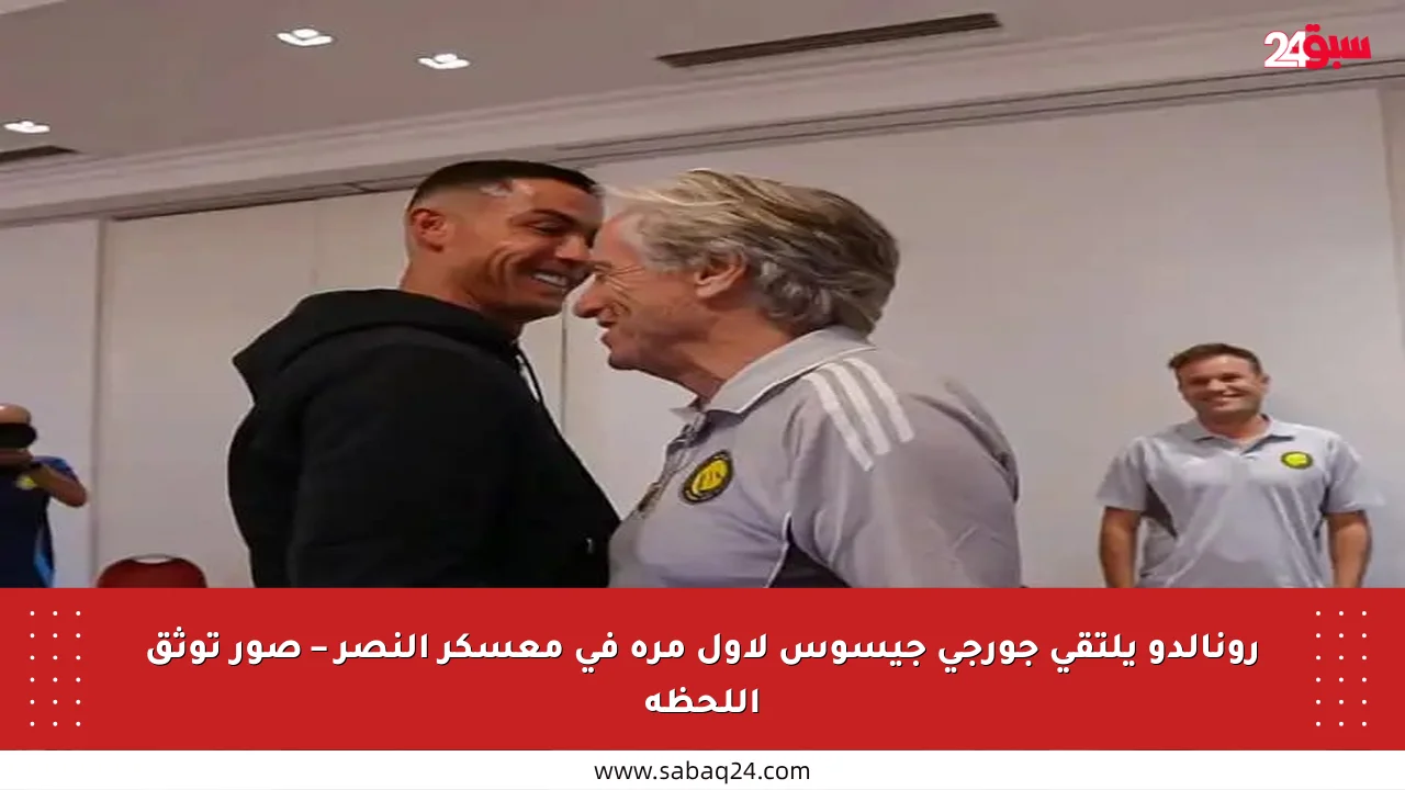 رونالدو يلتقي جورجي جيسوس لأول مرة في معسكر النصر – صور توثق اللحظة